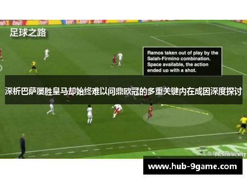 深析巴萨屡胜皇马却始终难以问鼎欧冠的多重关键内在成因深度探讨 深析巴萨屡胜皇马却始终难以问鼎欧冠的多重关键内在成因深度探讨