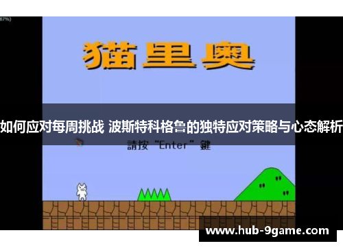 如何应对每周挑战 波斯特科格鲁的独特应对策略与心态解析 如何应对每周挑战 波斯特科格鲁的独特应对策略与心态解析
