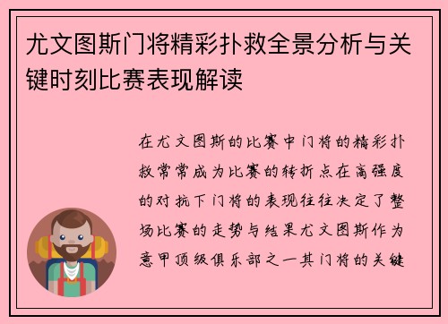 尤文图斯门将精彩扑救全景分析与关键时刻比赛表现解读