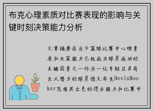 布克心理素质对比赛表现的影响与关键时刻决策能力分析