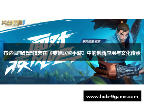 布达佩斯非遗技艺在《英雄联盟手游》中的创新应用与文化传承