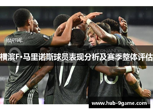 横滨F·马里诺斯球员表现分析及赛季整体评估