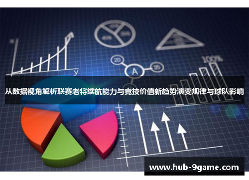 从数据视角解析联赛老将续航能力与竞技价值新趋势演变规律与球队影响
