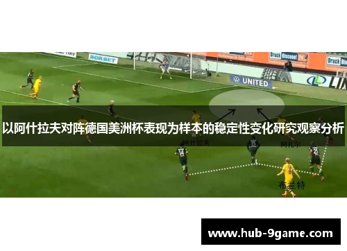 以阿什拉夫对阵德国美洲杯表现为样本的稳定性变化研究观察分析
