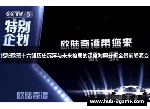 揭秘欧冠十六强历史沉浮与未来格局的深度对照分析全景前瞻演变