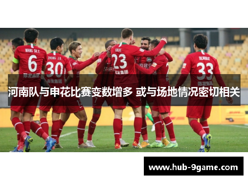 河南队与申花比赛变数增多 或与场地情况密切相关