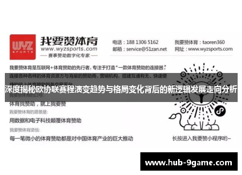 深度揭秘欧协联赛程演变趋势与格局变化背后的新逻辑发展走向分析