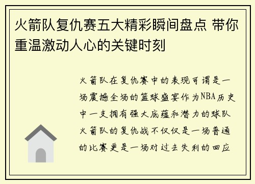 火箭队复仇赛五大精彩瞬间盘点 带你重温激动人心的关键时刻
