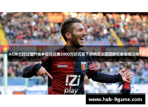 AC米兰经过激烈竞争最终花费2000万欧元签下摩纳哥法国国脚优素福福法纳