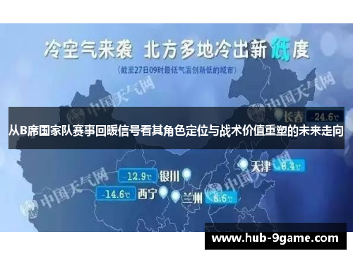 从B席国家队赛事回暖信号看其角色定位与战术价值重塑的未来走向