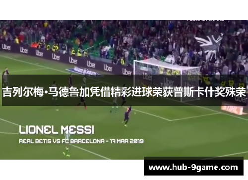 吉列尔梅·马德鲁加凭借精彩进球荣获普斯卡什奖殊荣