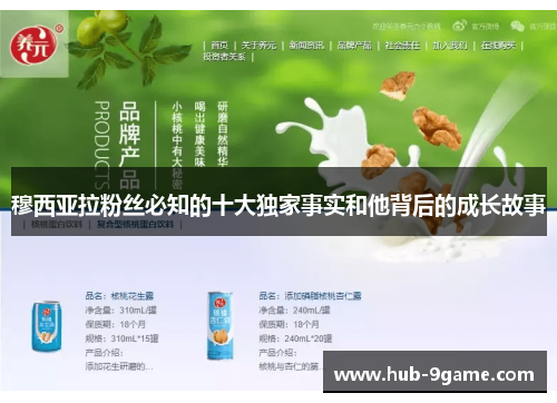 穆西亚拉粉丝必知的十大独家事实和他背后的成长故事