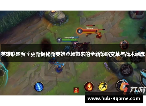 英雄联盟赛季更新揭秘新英雄登场带来的全新策略变革与战术潮流