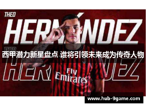西甲潜力新星盘点 谁将引领未来成为传奇人物 西甲潜力新星盘点 谁将引领未来成为传奇人物