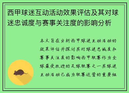 西甲球迷互动活动效果评估及其对球迷忠诚度与赛事关注度的影响分析 西甲球迷互动活动效果评估及其对球迷忠诚度与赛事关注度的影响分析