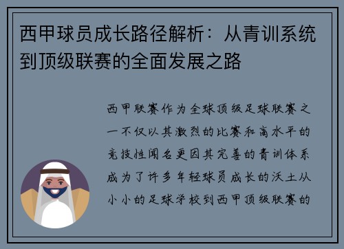 西甲球员成长路径解析：从青训系统到顶级联赛的全面发展之路