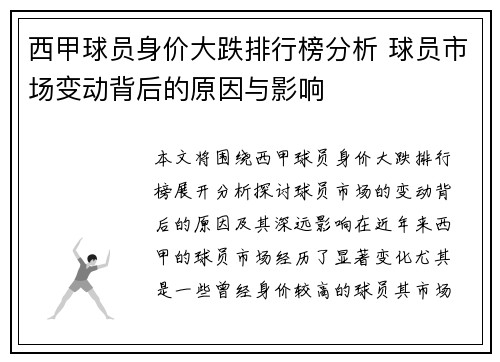 西甲球员身价大跌排行榜分析 球员市场变动背后的原因与影响