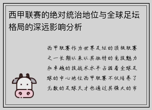 西甲联赛的绝对统治地位与全球足坛格局的深远影响分析 西甲联赛的绝对统治地位与全球足坛格局的深远影响分析