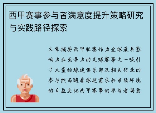 西甲赛事参与者满意度提升策略研究与实践路径探索