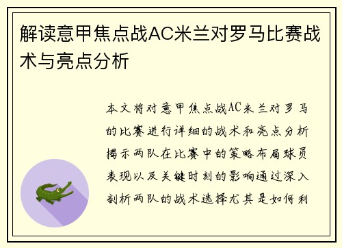 解读意甲焦点战AC米兰对罗马比赛战术与亮点分析 解读意甲焦点战AC米兰对罗马比赛战术与亮点分析