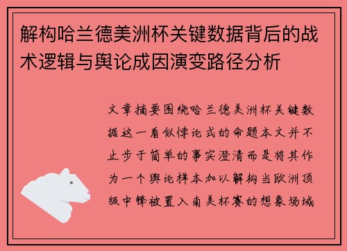 解构哈兰德美洲杯关键数据背后的战术逻辑与舆论成因演变路径分析 解构哈兰德美洲杯关键数据背后的战术逻辑与舆论成因演变路径分析
