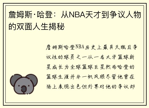 詹姆斯·哈登：从NBA天才到争议人物的双面人生揭秘