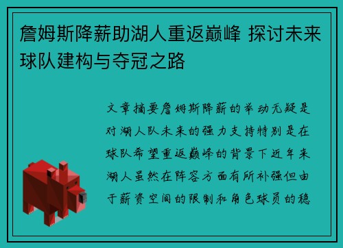 詹姆斯降薪助湖人重返巅峰 探讨未来球队建构与夺冠之路 詹姆斯降薪助湖人重返巅峰 探讨未来球队建构与夺冠之路