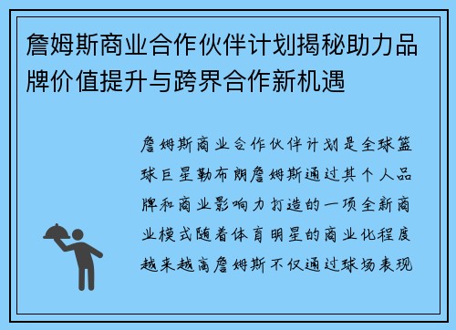 詹姆斯商业合作伙伴计划揭秘助力品牌价值提升与跨界合作新机遇