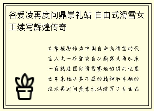谷爱凌再度问鼎崇礼站 自由式滑雪女王续写辉煌传奇 谷爱凌再度问鼎崇礼站 自由式滑雪女王续写辉煌传奇