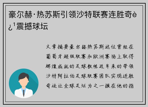 豪尔赫·热苏斯引领沙特联赛连胜奇迹震撼球坛