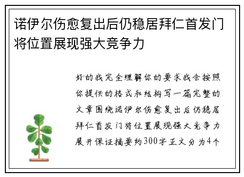 诺伊尔伤愈复出后仍稳居拜仁首发门将位置展现强大竞争力