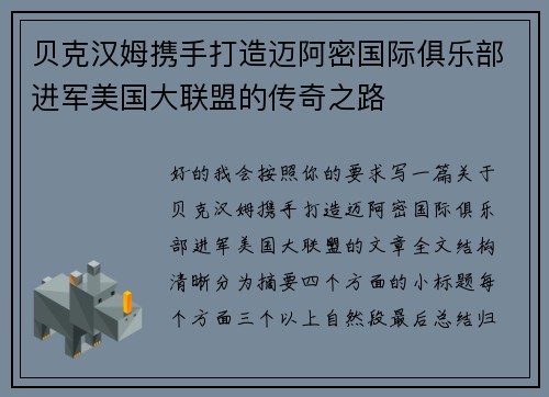 贝克汉姆携手打造迈阿密国际俱乐部进军美国大联盟的传奇之路
