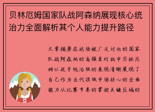 贝林厄姆国家队战阿森纳展现核心统治力全面解析其个人能力提升路径