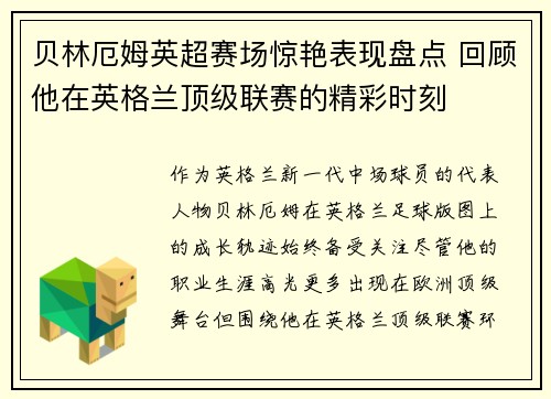 贝林厄姆英超赛场惊艳表现盘点 回顾他在英格兰顶级联赛的精彩时刻