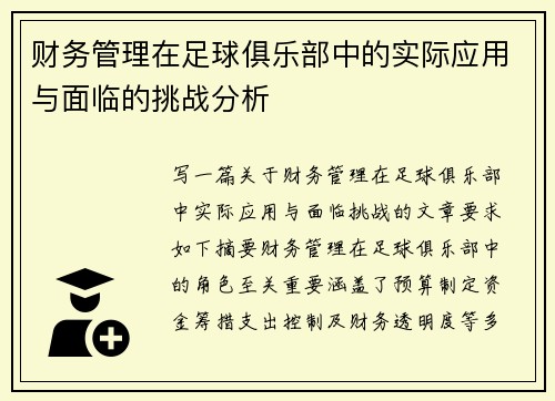 财务管理在足球俱乐部中的实际应用与面临的挑战分析