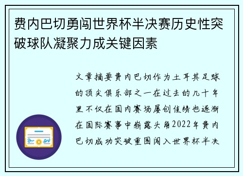 费内巴切勇闯世界杯半决赛历史性突破球队凝聚力成关键因素