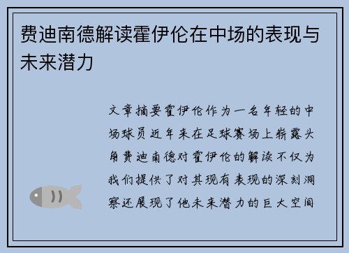 费迪南德解读霍伊伦在中场的表现与未来潜力