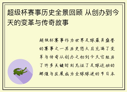 超级杯赛事历史全景回顾 从创办到今天的变革与传奇故事
