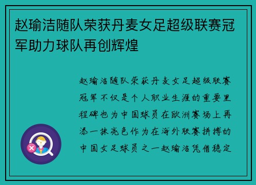 赵瑜洁随队荣获丹麦女足超级联赛冠军助力球队再创辉煌
