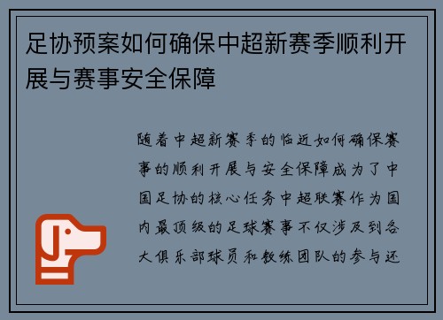 足协预案如何确保中超新赛季顺利开展与赛事安全保障