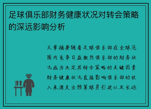 足球俱乐部财务健康状况对转会策略的深远影响分析