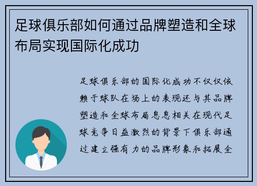 足球俱乐部如何通过品牌塑造和全球布局实现国际化成功