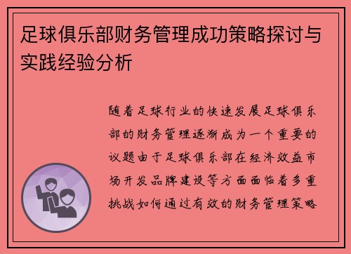 足球俱乐部财务管理成功策略探讨与实践经验分析