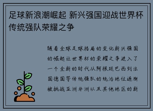 足球新浪潮崛起 新兴强国迎战世界杯传统强队荣耀之争