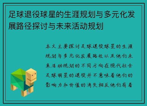 足球退役球星的生涯规划与多元化发展路径探讨与未来活动规划 足球退役球星的生涯规划与多元化发展路径探讨与未来活动规划