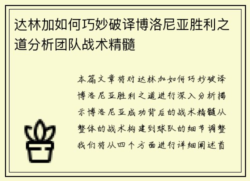 达林加如何巧妙破译博洛尼亚胜利之道分析团队战术精髓