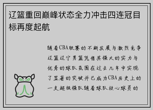 辽篮重回巅峰状态全力冲击四连冠目标再度起航 辽篮重回巅峰状态全力冲击四连冠目标再度起航