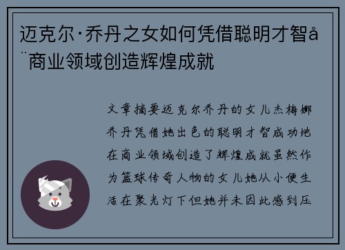 迈克尔·乔丹之女如何凭借聪明才智在商业领域创造辉煌成就