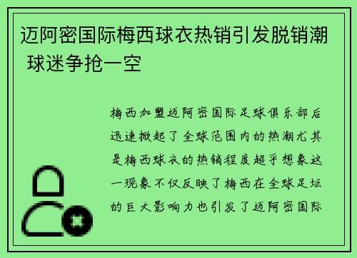 迈阿密国际梅西球衣热销引发脱销潮 球迷争抢一空