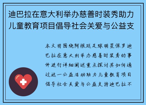 迪巴拉在意大利举办慈善时装秀助力儿童教育项目倡导社会关爱与公益支持